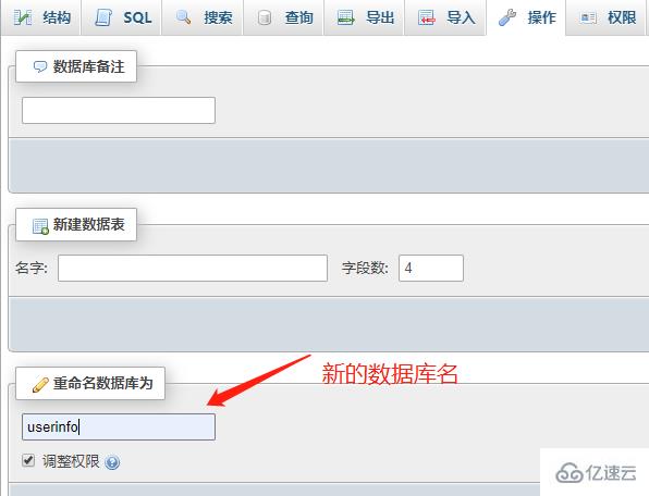phpmyadmin数据库名称的修改方法