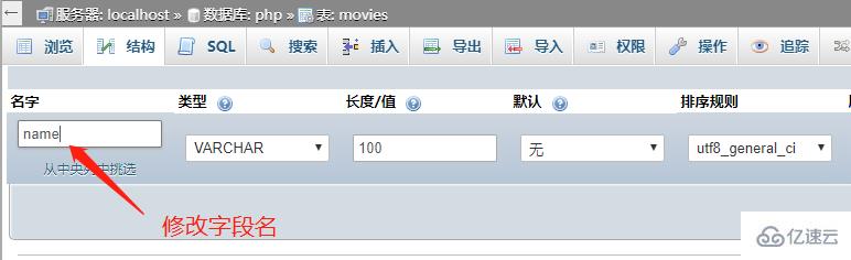 phpmyadmin如何修改字段名