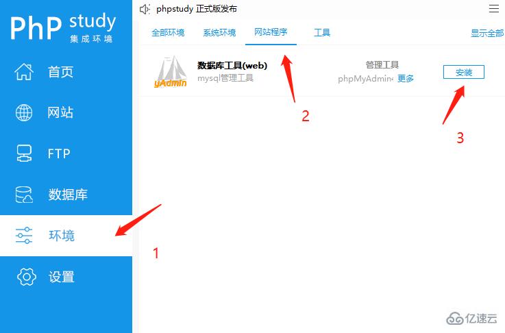 ​使用phpstudy安装phpmyadmin数据库管理工具的方法