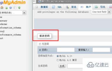 怎么使用phpMyAdmin修改數(shù)據(jù)庫密碼