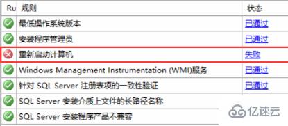 安装Server SQL2008时提示重启计算机失败的解决方法