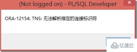 如何解決出現(xiàn)ora-12154：無法解析指定連接標(biāo)識(shí)符的問題