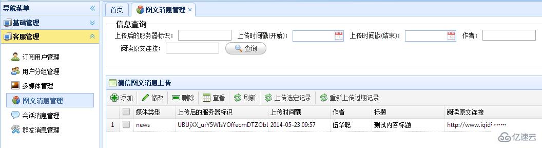 C#如何开发微信门户应用管理系统功能