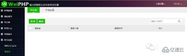 如何使用weiphp實(shí)現(xiàn)留言板