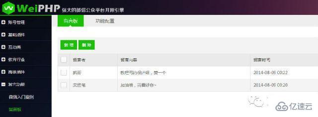 如何使用weiphp實(shí)現(xiàn)留言板