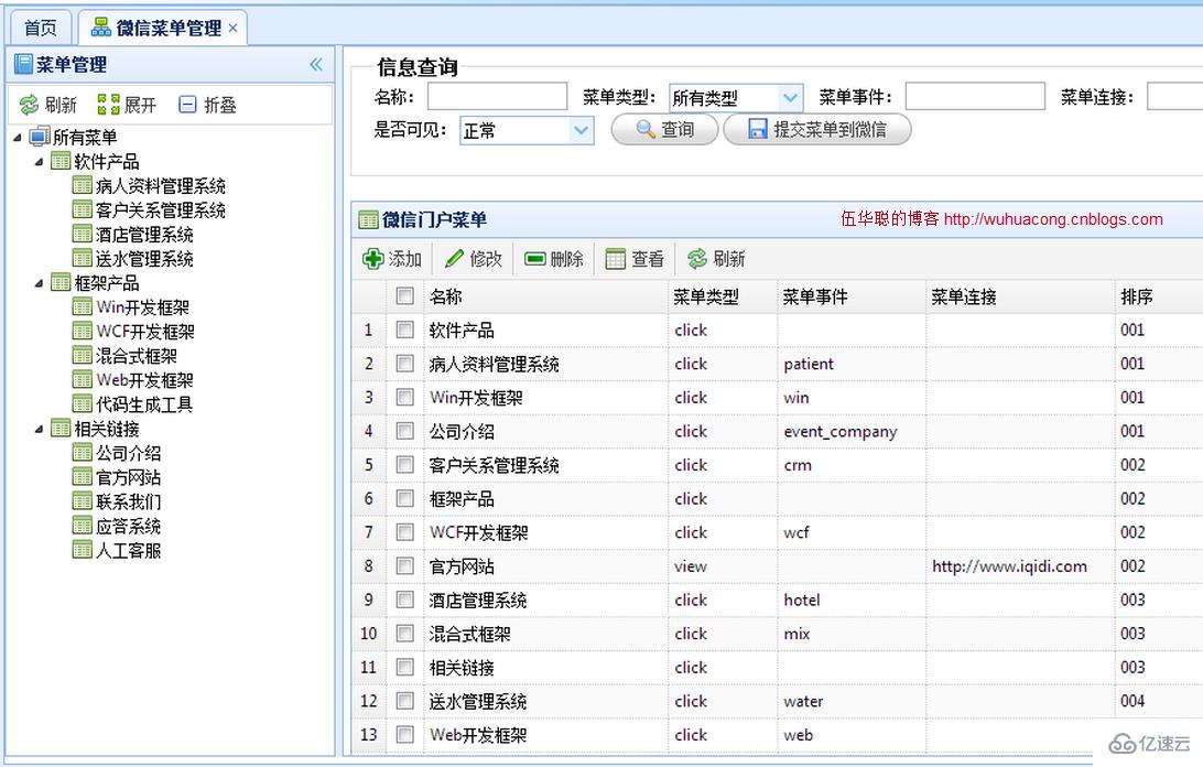 C#如何实现微信门户菜单管理及提交到微信服务器