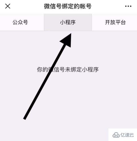 微信绑定的小程序如何查看