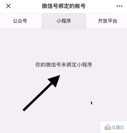 微信绑定的小程序如何查看