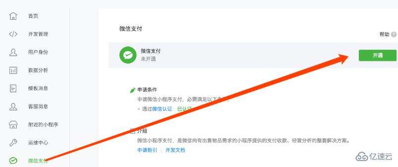 微信小程序开通支付功能的方法