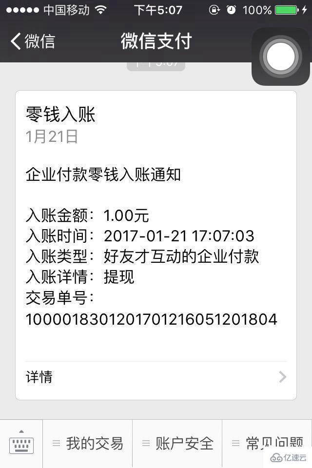 微信开发中企业转账到用户接口如何开通