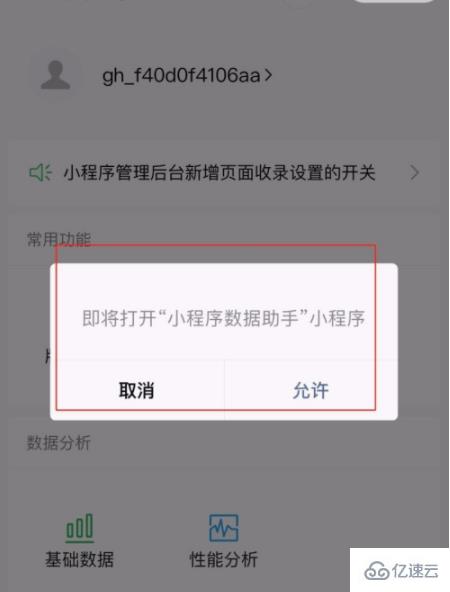 小程序在手机上查看数据的方法