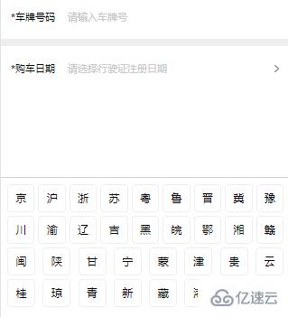 微信小程序使用车牌号输入法