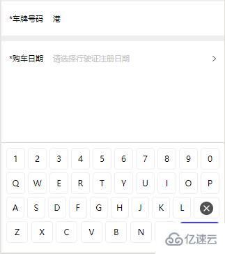 微信小程序使用车牌号输入法