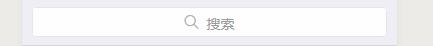小程序頂部搜索框的實現(xiàn)方法
