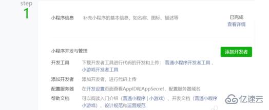 小程序怎样添加开发者成员
