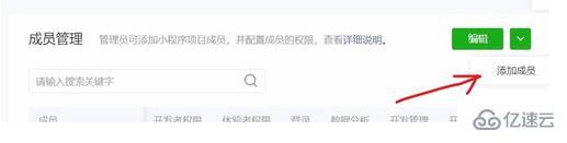 小程序怎样添加开发者成员