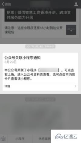 小程序如何同意关联公众号