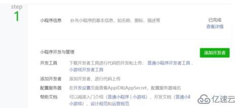 小程序如何免费添加开发者