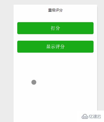 小程序实现星级评分效果的示例