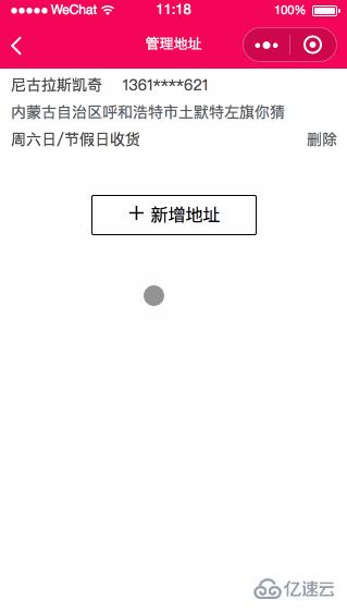 微信小程序商城开发之怎么实现用户收货地址管理页面