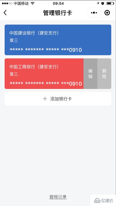 微信小程序滴滴中银行卡管理模块左滑出现删除和编辑的示例分析