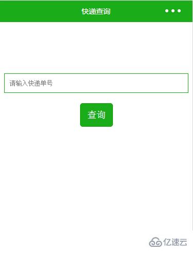 微信小程序中如何实现快递查询功能