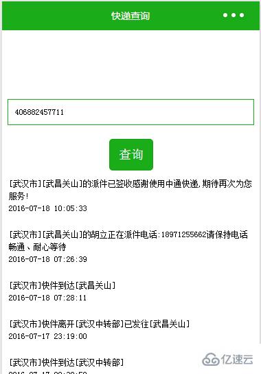 微信小程序中如何實現(xiàn)快遞查詢功能
