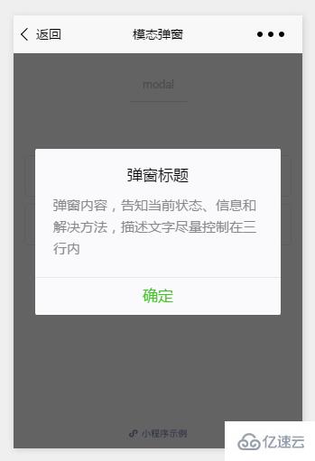 微信小程序中自定义模态弹窗的示例分析