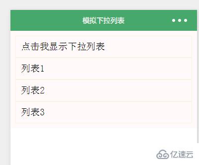 微信小程序模拟下拉菜单开发的示例分析