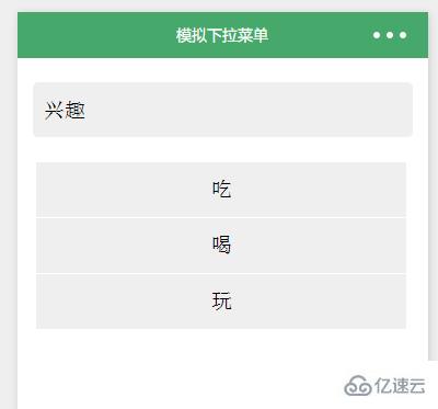 微信小程序模擬下拉菜單開發(fā)的示例分析