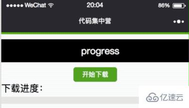 微信小程序如何实现下载进度条