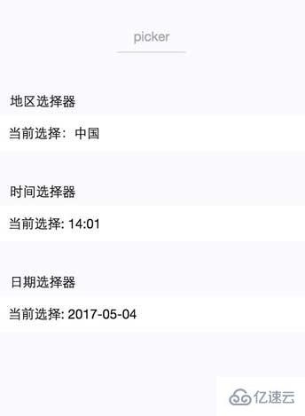 picker日期和时间选择器的示例分析