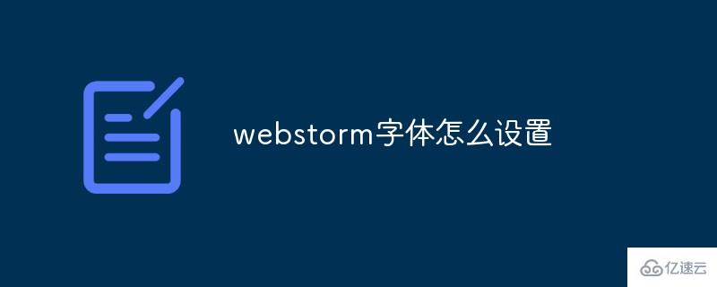 webstorm字体如何设置