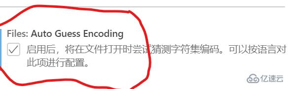 设置vscode使其自动识别编码格式的方法