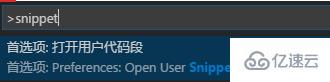 vscode创建自定义代码片段的方法