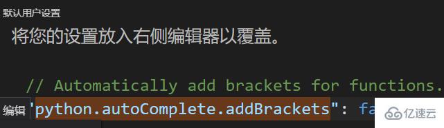 解决vscode无法自动补全括号的方法