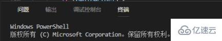 vscode终端无法输入命令怎么办