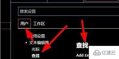 vscode中设置查找的方法