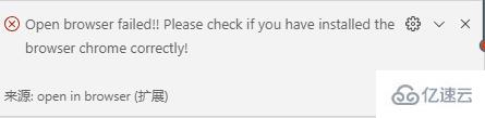 vscode无法在浏览器中打开的解决方法