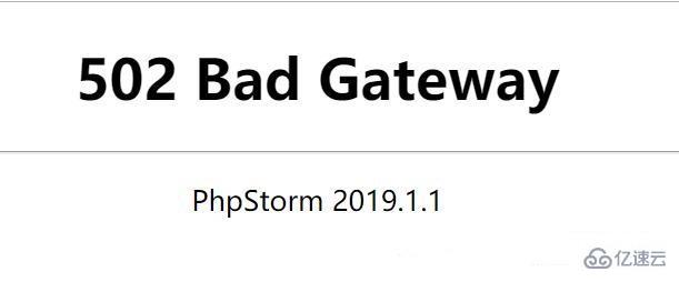 PhpStorm顯示502的解決方法