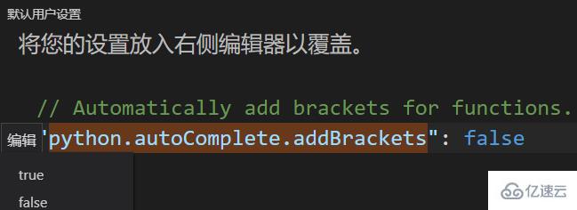 vscode如何设置python代码中函数括号自动补全