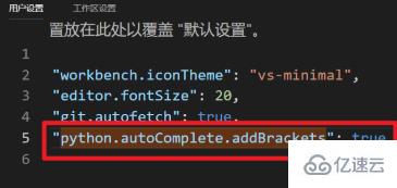 vscode如何设置python代码中函数括号自动补全