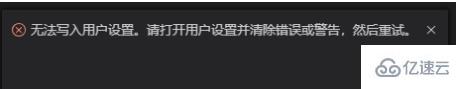 vscode无法写入用户配置的解决方法