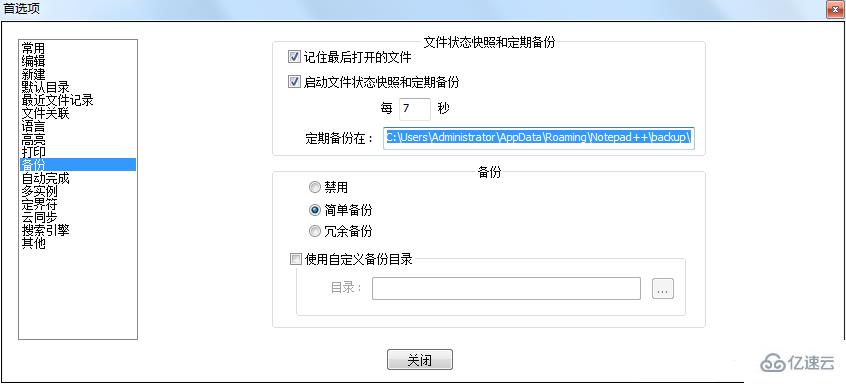 notepad++備份文件位置如何設(shè)置