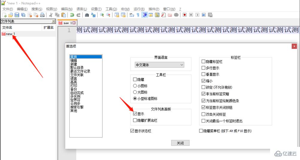 Notepad++文件列表如何顯示