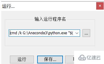 notepad运行python程序的方法
