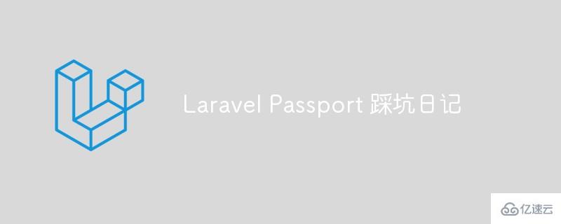 使用Laravel Passport的注意事項(xiàng)