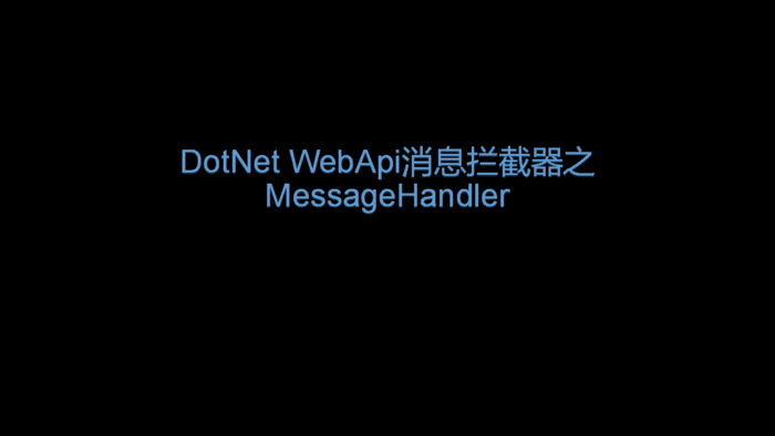 .Net WebApi消息拦截器MessageHandler