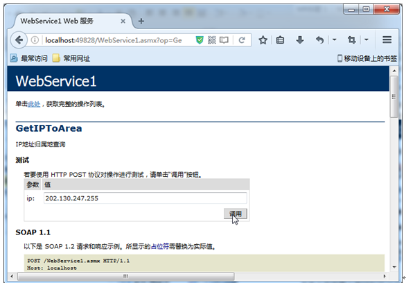 如何通过Web Service实现IP地址查询功能