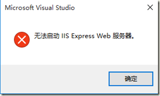 VS2015 IIS Express无法启动怎么办